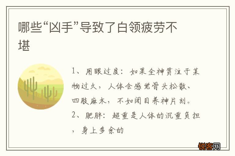 哪些“凶手”导致了白领疲劳不堪