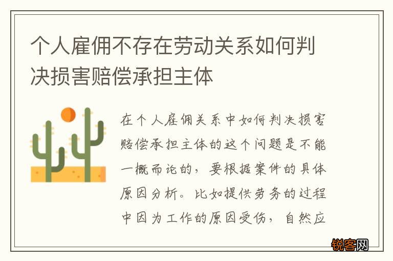 个人雇佣不存在劳动关系如何判决损害赔偿承担主体