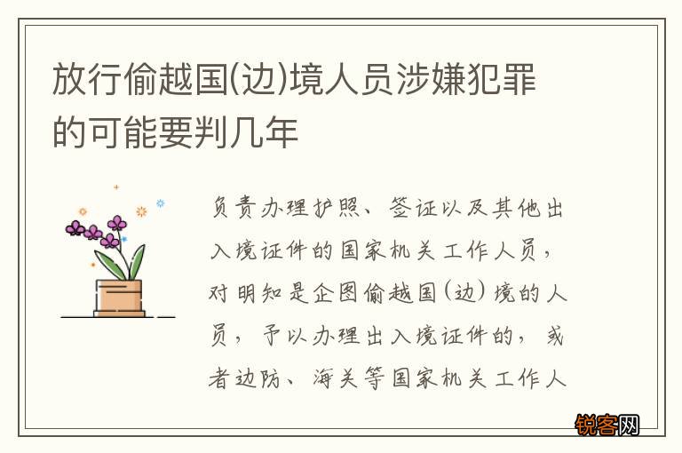 边 放行偷越国境人员涉嫌犯罪的可能要判几年