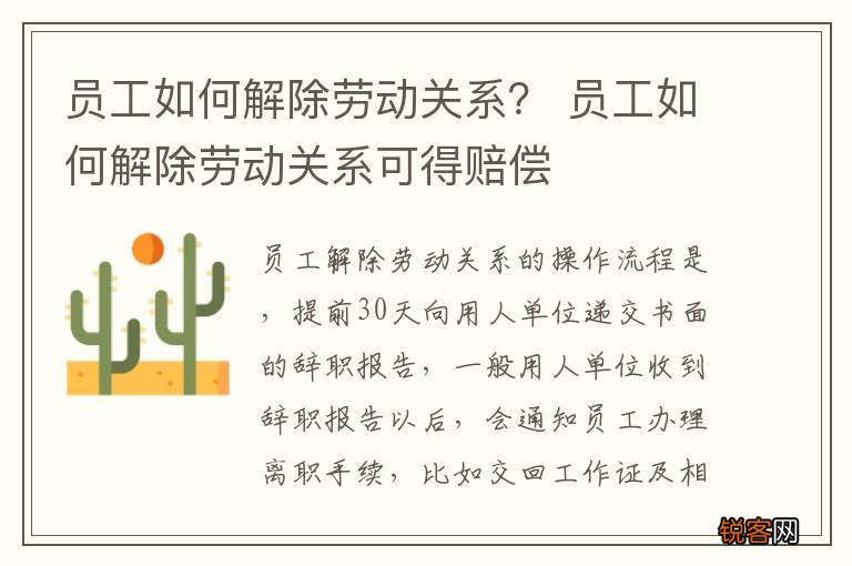 员工如何解除劳动关系？ 员工如何解除劳动关系可得赔偿