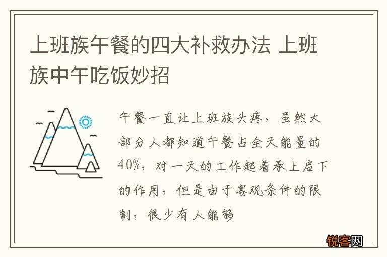 上班族午餐的四大补救办法 上班族中午吃饭妙招