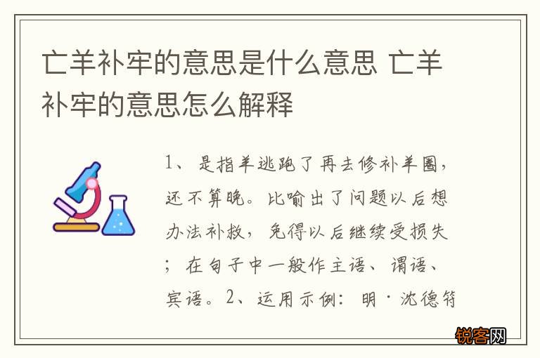 亡羊补牢的意思是什么意思 亡羊补牢的意思怎么解释