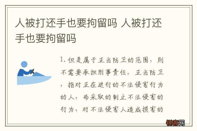 人被打还手也要拘留吗 人被打还手也要拘留吗