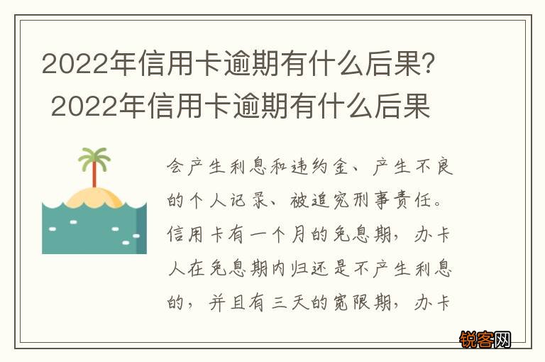 2022年信用卡逾期有什么后果? 2022年信用卡逾期有什么后果