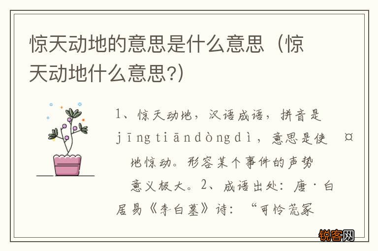 惊天动地什么意思? 惊天动地的意思是什么意思
