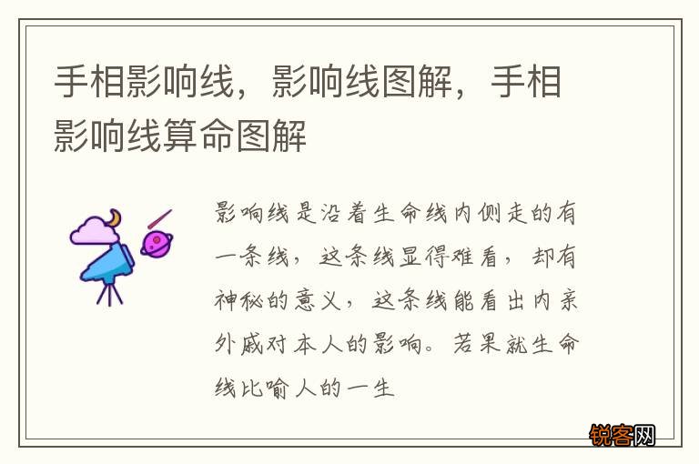 手相影响线，影响线图解，手相影响线算命图解