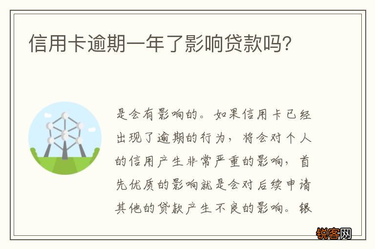 信用卡逾期一年了影响贷款吗？