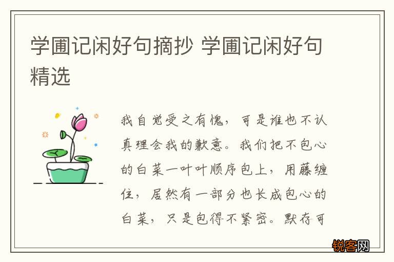 学圃记闲好句摘抄 学圃记闲好句精选