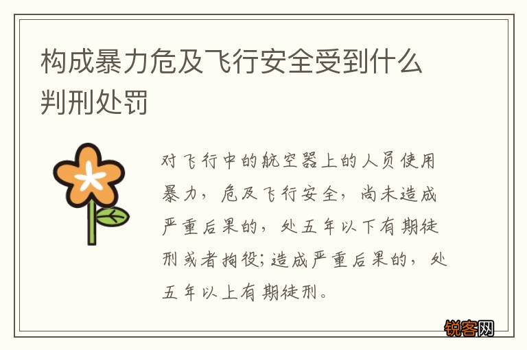 构成暴力危及飞行安全受到什么判刑处罚