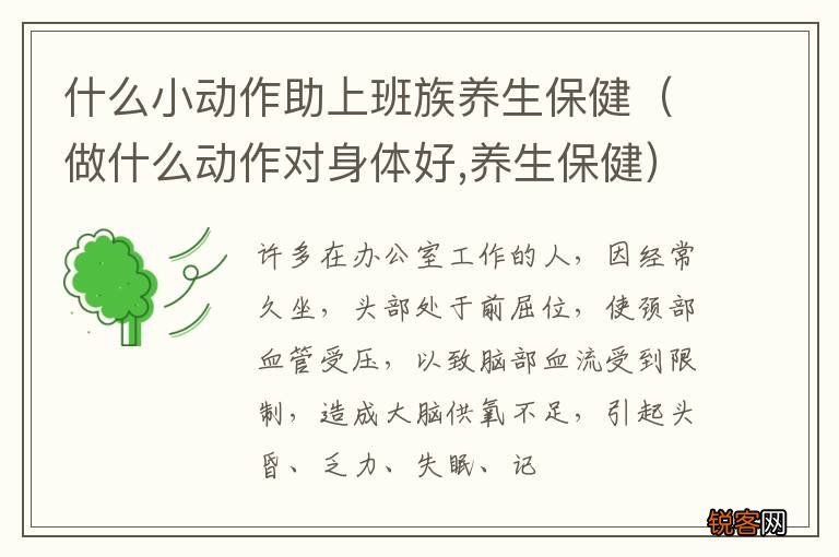 做什么动作对身体好,养生保健 什么小动作助上班族养生保健
