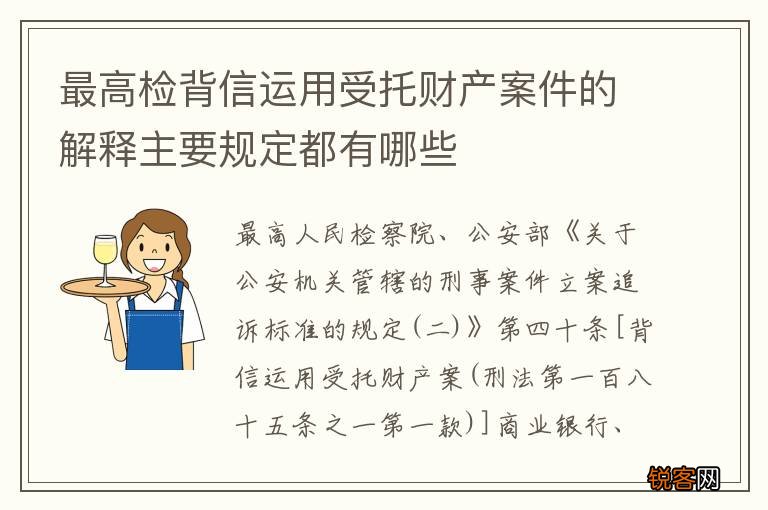 最高检背信运用受托财产案件的解释主要规定都有哪些