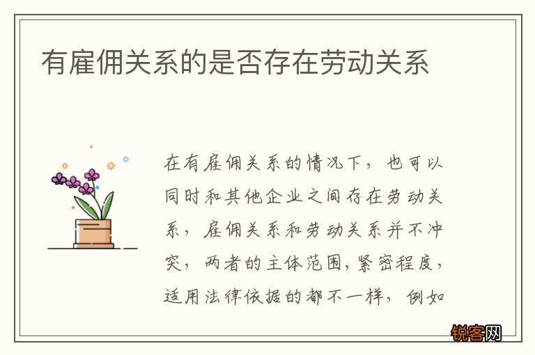 有雇佣关系的是否存在劳动关系