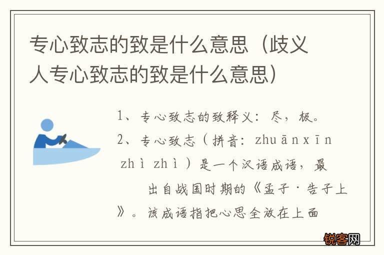 歧义人专心致志的致是什么意思 专心致志的致是什么意思