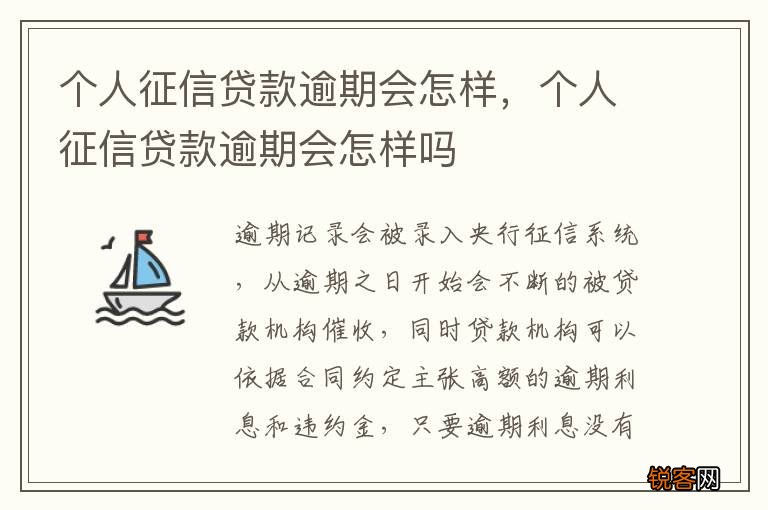 个人征信贷款逾期会怎样，个人征信贷款逾期会怎样吗