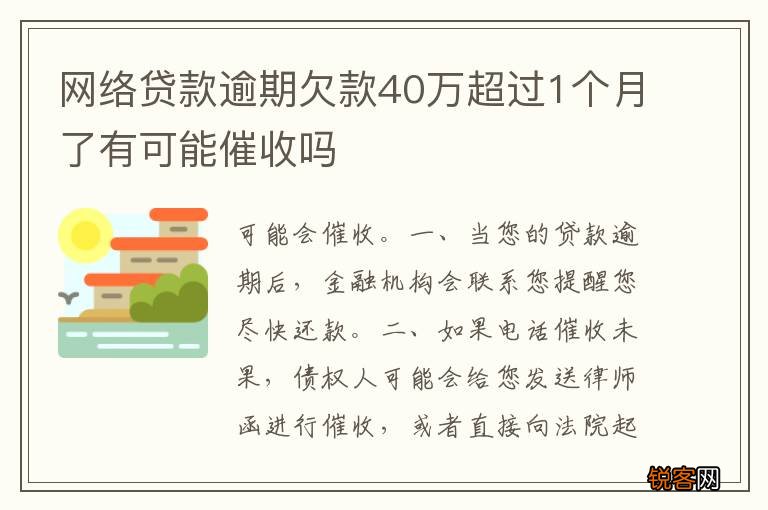 网络贷款逾期欠款40万超过1个月了有可能催收吗