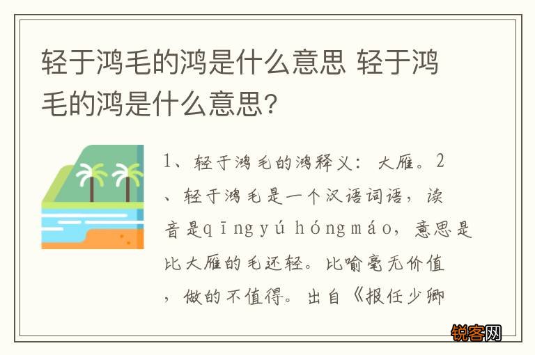 轻于鸿毛的鸿是什么意思 轻于鸿毛的鸿是什么意思?