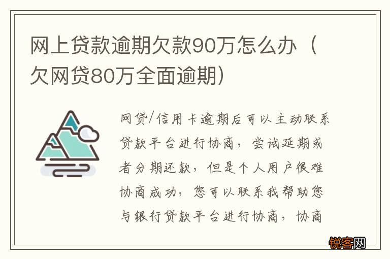 欠网贷80万全面逾期 网上贷款逾期欠款90万怎么办