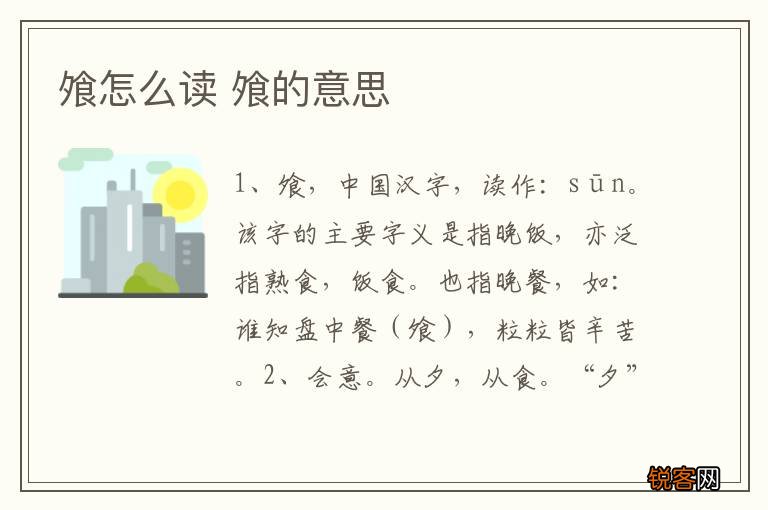 飧怎么读 飧的意思