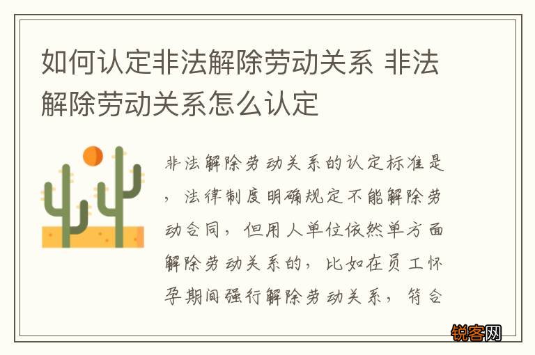 如何认定非法解除劳动关系 非法解除劳动关系怎么认定