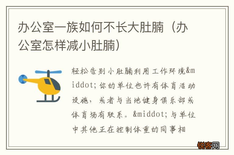 办公室怎样减小肚腩 办公室一族如何不长大肚腩