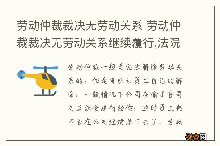 劳动仲裁裁决无劳动关系 劳动仲裁裁决无劳动关系继续覆行,法院判决不覆行