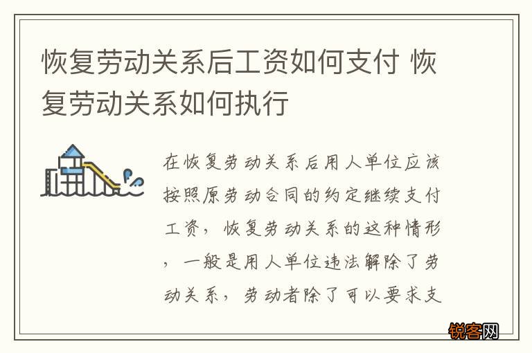 恢复劳动关系后工资如何支付 恢复劳动关系如何执行
