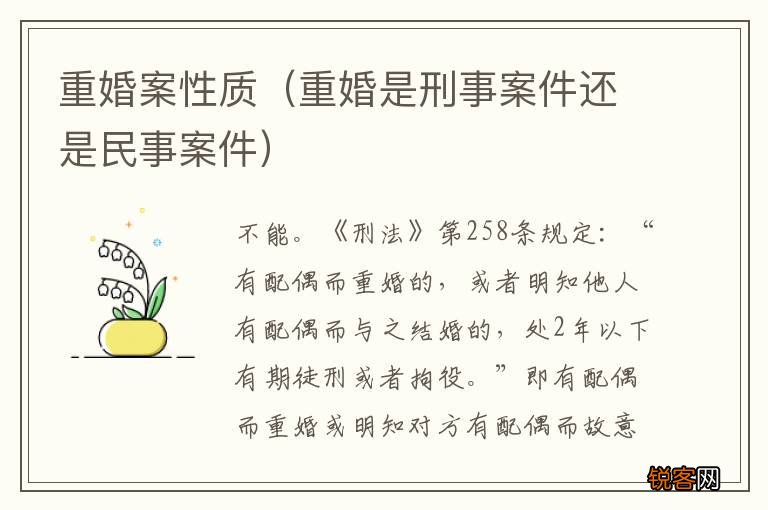 重婚是刑事案件还是民事案件 重婚案性质