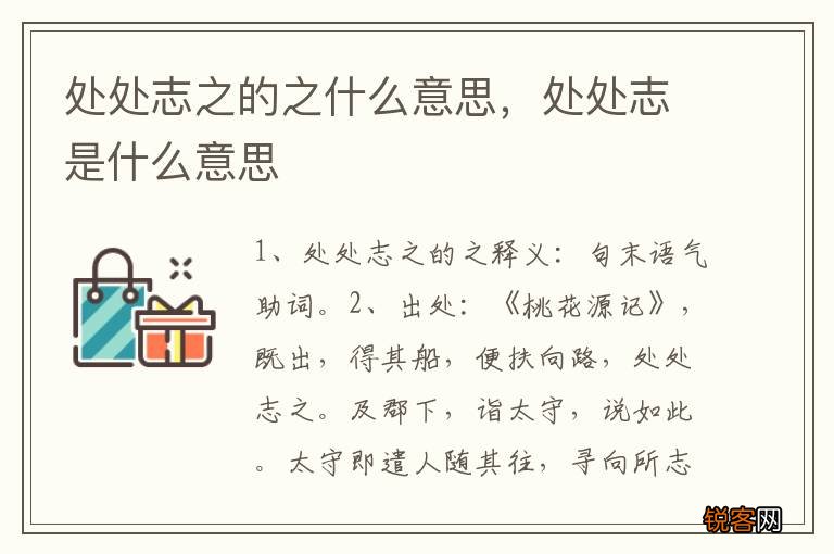 处处志之的之什么意思，处处志是什么意思