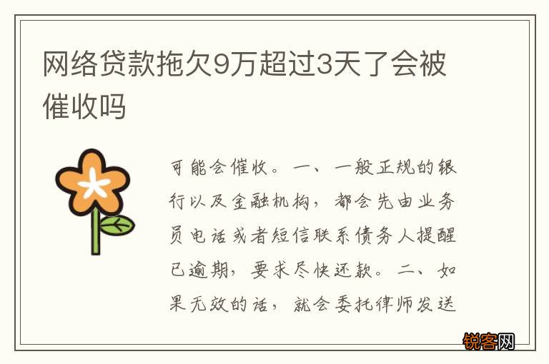网络贷款拖欠9万超过3天了会被催收吗