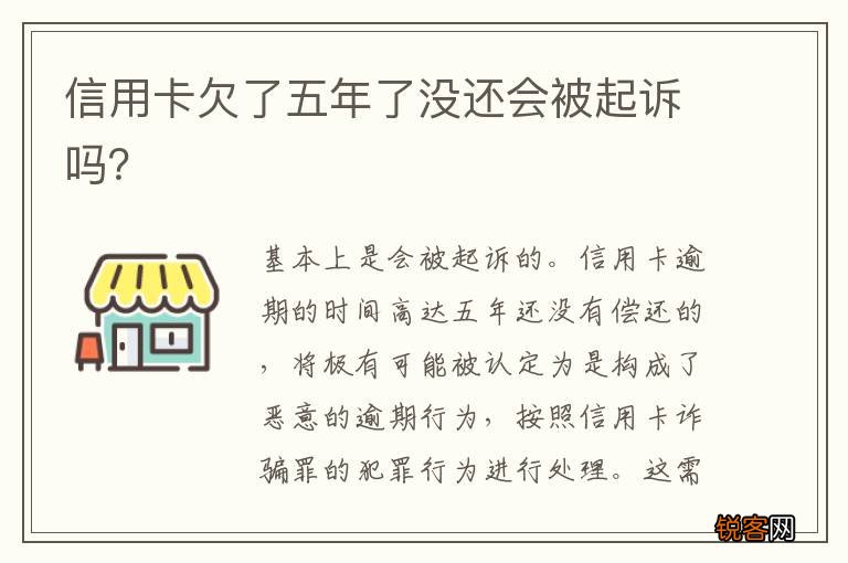 信用卡欠了五年了没还会被起诉吗？