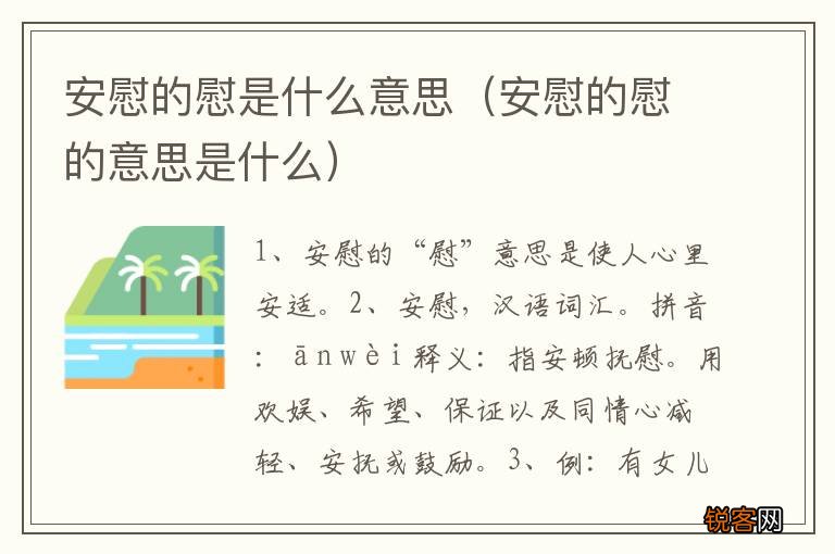 安慰的慰的意思是什么 安慰的慰是什么意思