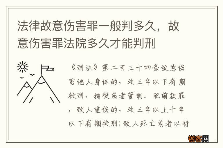 法律故意伤害罪一般判多久，故意伤害罪法院多久才能判刑