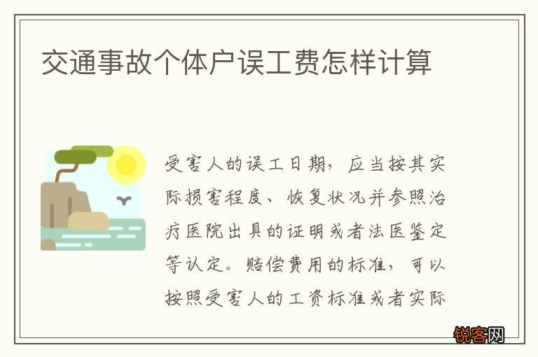 交通事故个体户误工费怎样计算