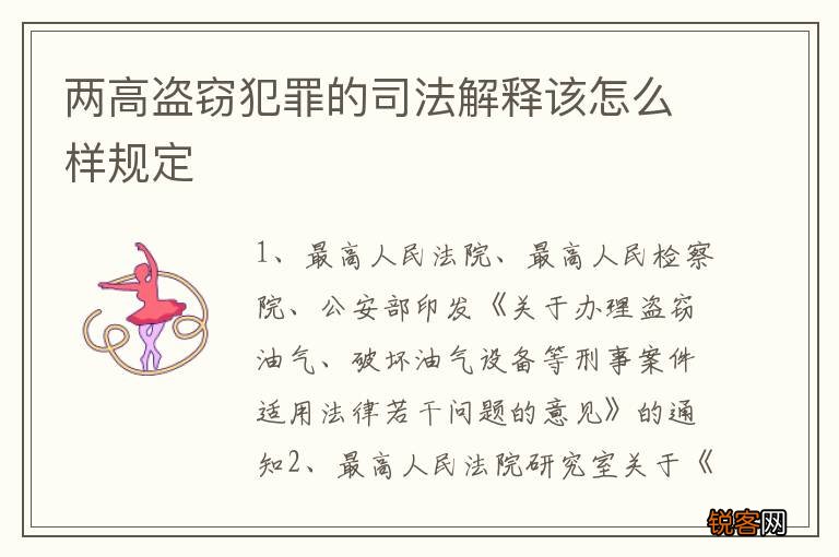 两高盗窃犯罪的司法解释该怎么样规定
