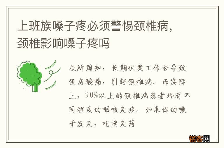 上班族嗓子疼必须警惕颈椎病,颈椎影响嗓子疼吗