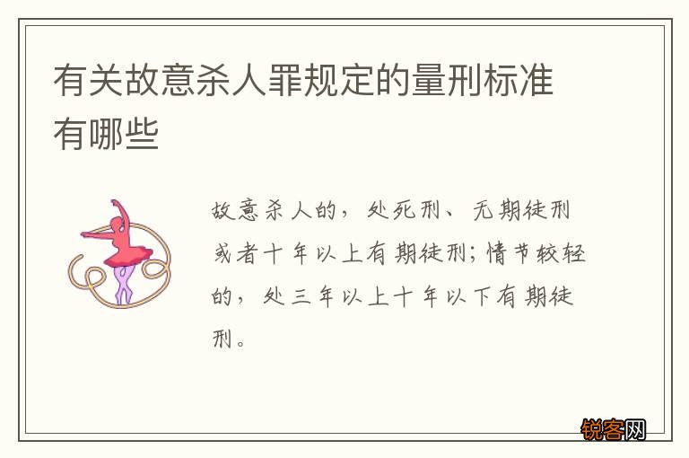 有关故意杀人罪规定的量刑标准有哪些