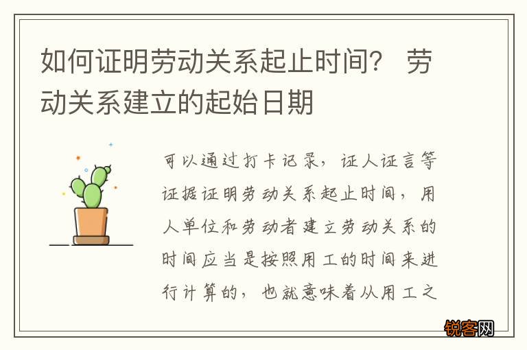如何证明劳动关系起止时间？ 劳动关系建立的起始日期