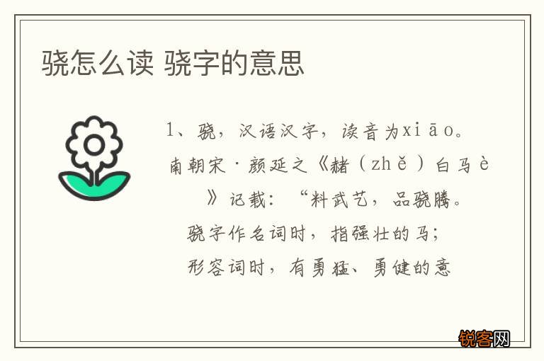 骁怎么读 骁字的意思