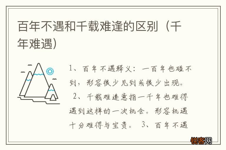 千年难遇 百年不遇和千载难逢的区别