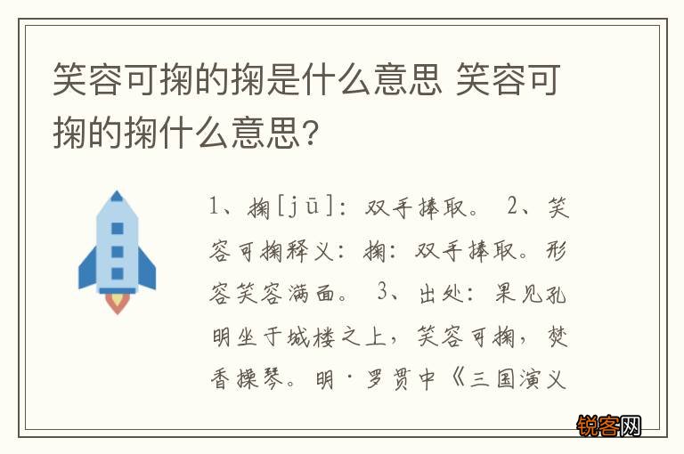 笑容可掬的掬是什么意思 笑容可掬的掬什么意思?