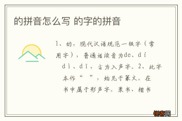 的拼音怎么写 的字的拼音