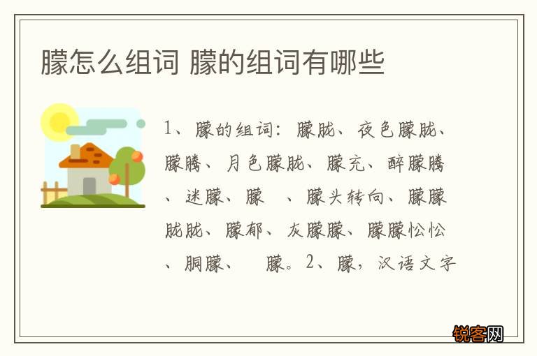 朦怎么组词 朦的组词有哪些