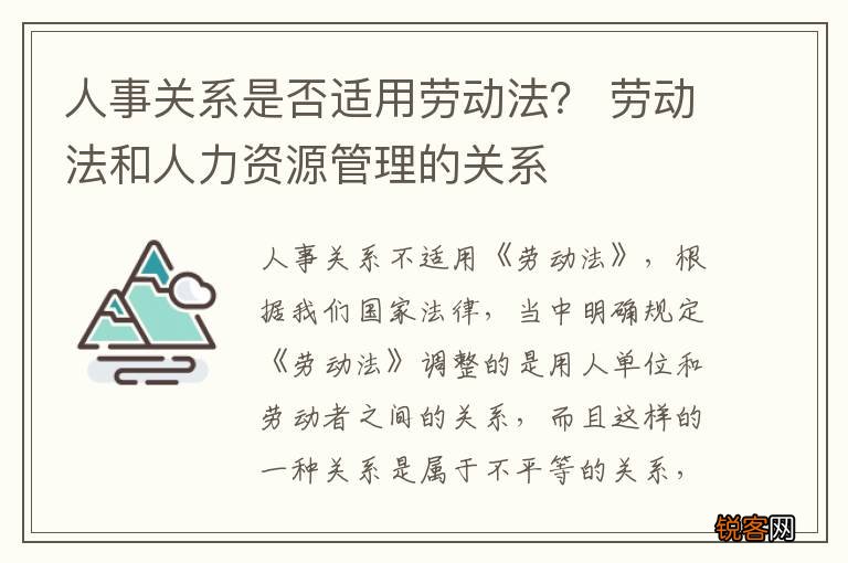 人事关系是否适用劳动法？ 劳动法和人力资源管理的关系