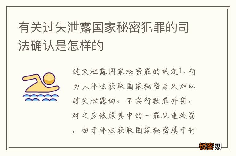 有关过失泄露国家秘密犯罪的司法确认是怎样的