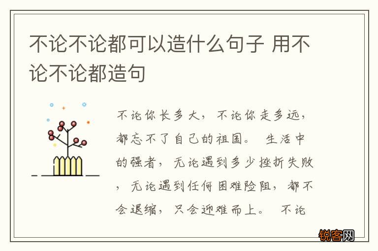 不论不论都可以造什么句子 用不论不论都造句