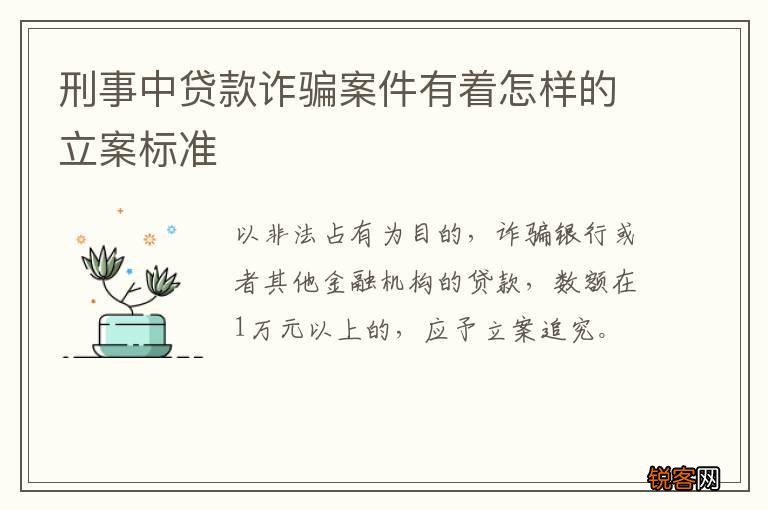刑事中贷款诈骗案件有着怎样的立案标准