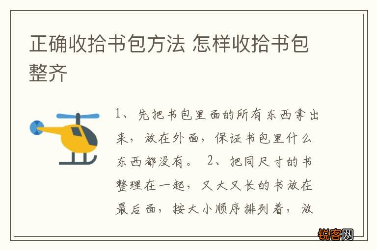 正确收拾书包方法 怎样收拾书包整齐