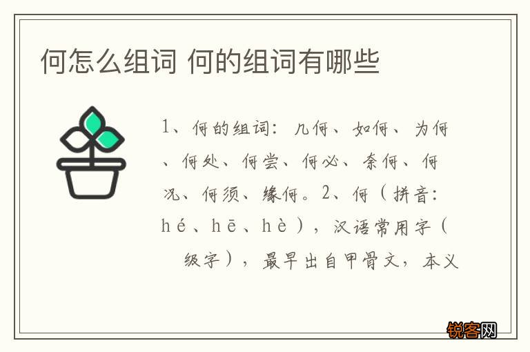 何怎么组词 何的组词有哪些