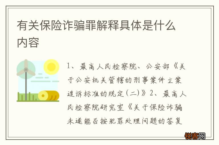 有关保险诈骗罪解释具体是什么内容
