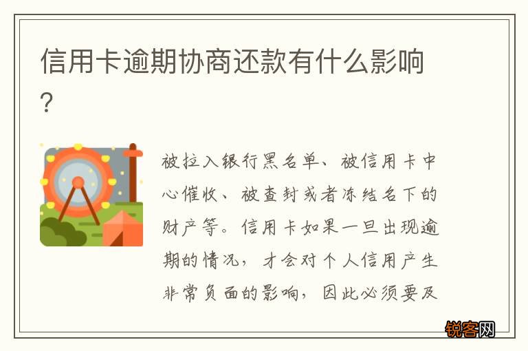 信用卡逾期协商还款有什么影响？
